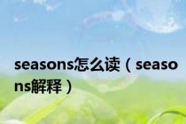 seasons怎么读（seasons解释）