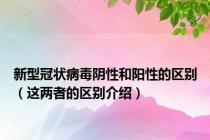 新型冠状病毒阴性和阳性的区别（这两者的区别介绍）