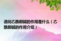 请问乙酰胆碱的作用是什么（乙酰胆碱的作用介绍）