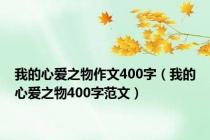 我的心爱之物作文400字（我的心爱之物400字范文）