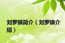 刘罗锅简介（刘罗锅介绍）