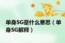 单身SG是什么意思（单身SG解释）