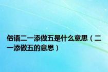 俗语二一添做五是什么意思（二一添做五的意思）