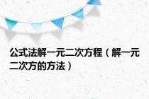 公式法解一元二次方程（解一元二次方的方法）