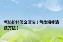 气垫粉扑怎么清洗（气垫粉扑清洗方法）