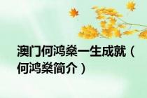 澳门何鸿燊一生成就（何鸿燊简介）