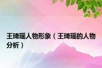 王琦瑶人物形象（王琦瑶的人物分析）