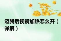 迈腾后视镜加热怎么开（详解）