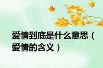 爱情到底是什么意思（爱情的含义）