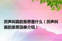 厉声叫嚣的意思是什么（厉声叫嚣的意思简单介绍）