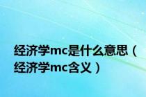 经济学mc是什么意思（经济学mc含义）