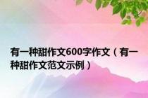 有一种甜作文600字作文（有一种甜作文范文示例）