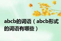 abcb的词语（abcb形式的词语有哪些）