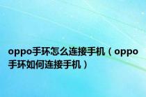 oppo手环怎么连接手机（oppo手环如何连接手机）