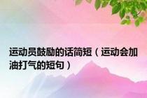 运动员鼓励的话简短（运动会加油打气的短句）