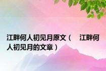 江畔何人初见月原文（　江畔何人初见月的文章）