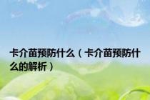 卡介苗预防什么（卡介苗预防什么的解析）