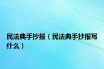 民法典手抄报（民法典手抄报写什么）