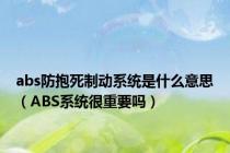 abs防抱死制动系统是什么意思（ABS系统很重要吗）