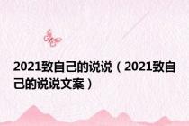 2021致自己的说说（2021致自己的说说文案）