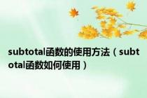 subtotal函数的使用方法（subtotal函数如何使用）