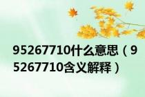 95267710什么意思（95267710含义解释）