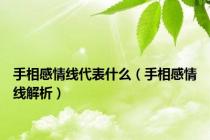 手相感情线代表什么（手相感情线解析）