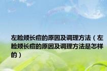 左脸颊长痘的原因及调理方法（左脸颊长痘的原因及调理方法是怎样的）