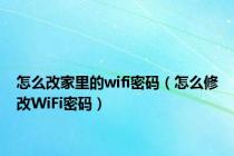 怎么改家里的wifi密码（怎么修改WiFi密码）