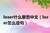 loser什么意思中文（loser怎么造句）