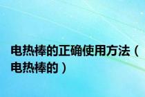 电热棒的正确使用方法（电热棒的）