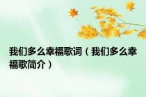 我们多么幸福歌词（我们多么幸福歌简介）