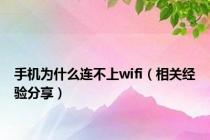 手机为什么连不上wifi（相关经验分享）