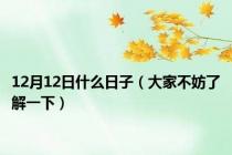 12月12日什么日子（大家不妨了解一下）