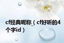 cf经典昵称（cf好听的4个字id）