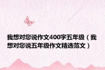 我想对您说作文400字五年级（我想对您说五年级作文精选范文）