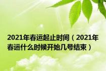 2021年春运起止时间（2021年春运什么时候开始几号结束）