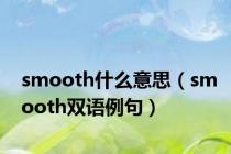 smooth什么意思（smooth双语例句）