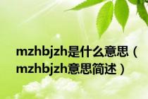 mzhbjzh是什么意思（mzhbjzh意思简述）