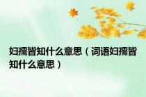 妇孺皆知什么意思（词语妇孺皆知什么意思）