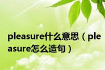 pleasure什么意思（pleasure怎么造句）