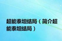 超能泰坦结局（简介超能泰坦结局）