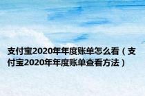 支付宝2020年年度账单怎么看（支付宝2020年年度账单查看方法）