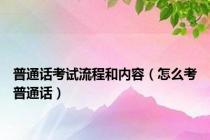 普通话考试流程和内容（怎么考普通话）