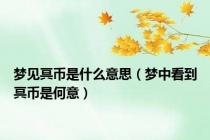 梦见冥币是什么意思（梦中看到冥币是何意）