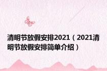 清明节放假安排2021（2021清明节放假安排简单介绍）