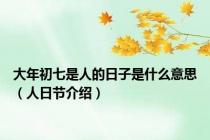 大年初七是人的日子是什么意思（人日节介绍）