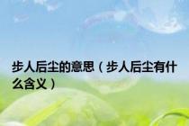 步人后尘的意思（步人后尘有什么含义）