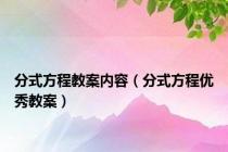 分式方程教案内容（分式方程优秀教案）