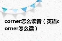 corner怎么读音（英语corner怎么读）